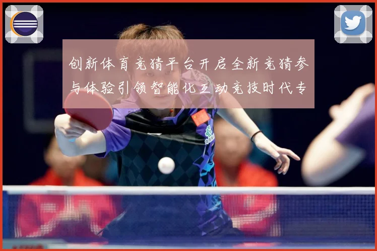 创新体育竞猜平台开启全新竞猜参与体验引领智能化互动竞技时代专题观察-深度解析