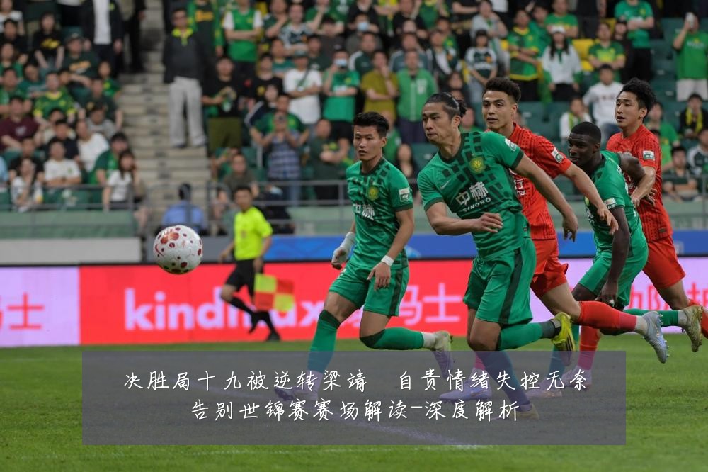决胜局十九被逆转梁靖崑自责情绪失控无奈告别世锦赛赛场解读-深度解析