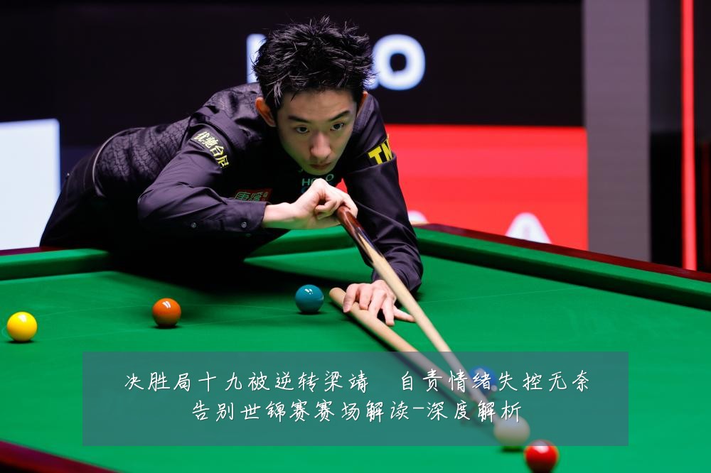 决胜局十九被逆转梁靖崑自责情绪失控无奈告别世锦赛赛场解读-深度解析