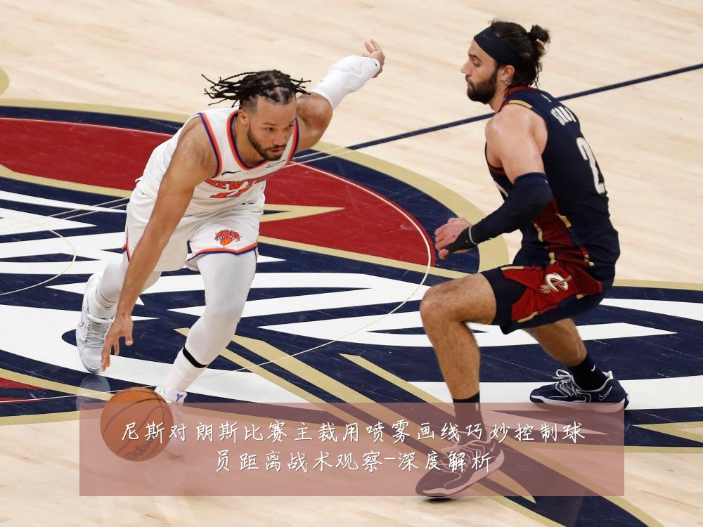 尼斯对朗斯比赛主裁用喷雾画线巧妙控制球员距离战术观察-深度解析