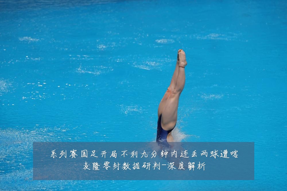 系列赛国足开局不利九分钟内连丢两球遭喀麦隆零封数据研判-深度解析