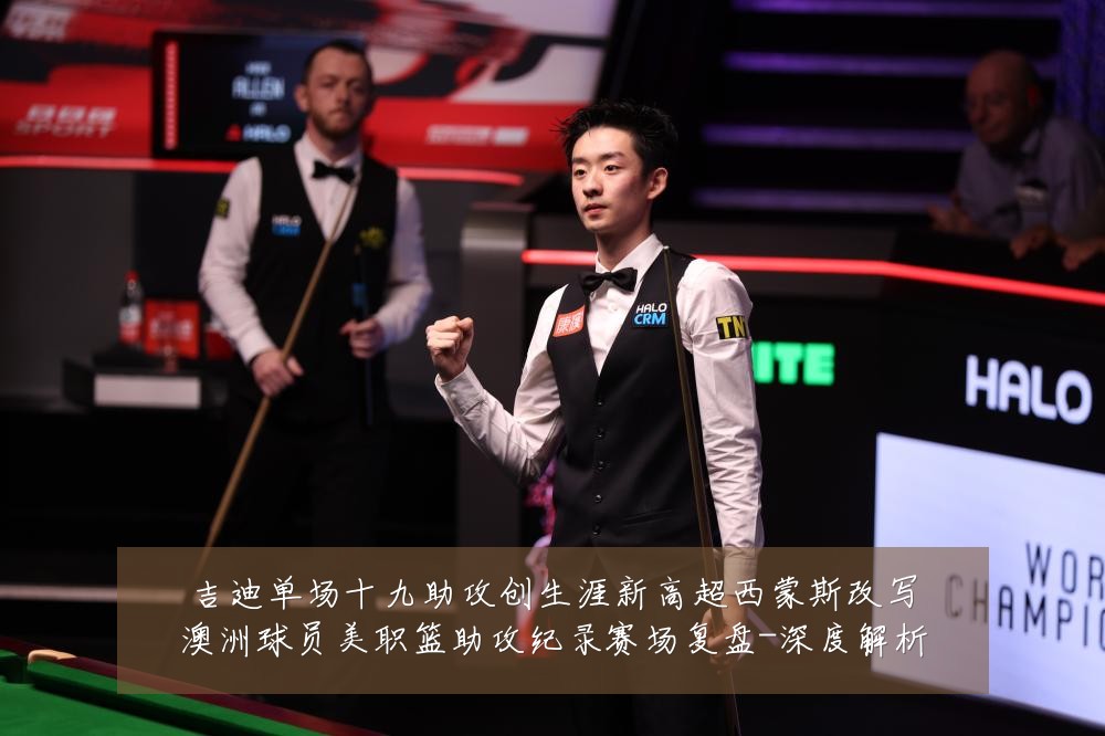 吉迪单场十九助攻创生涯新高超西蒙斯改写澳洲球员美职篮助攻纪录赛场复盘-深度解析