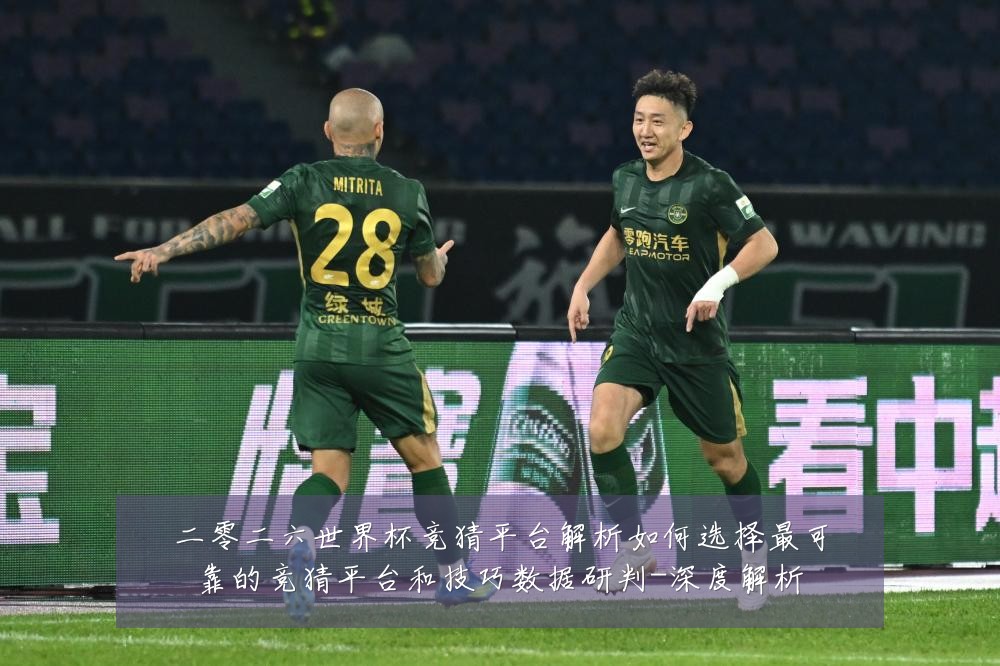 二零二六世界杯竞猜平台解析如何选择最可靠的竞猜平台和技巧数据研判-深度解析